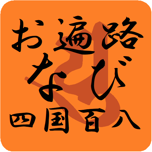 お遍路なび 四国百八ケ所霊場