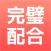 完璧配合 for ダビマス