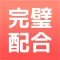 完璧配合 for ダビマス