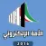 برنامج الأمة