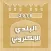 برنامج البلدي