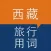 Tibet Travel Phrase Chinese
