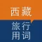 Tibet Travel Phrase Chinese