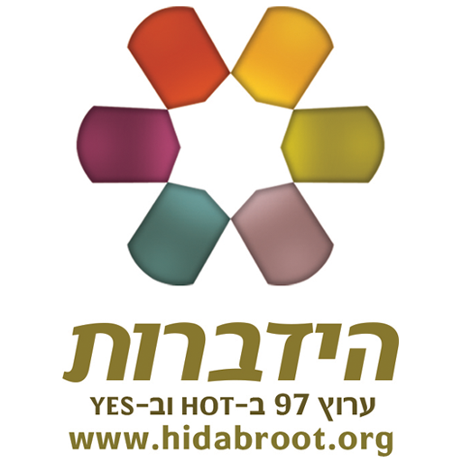 הידברות