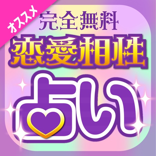 当たる恋愛占いが無料!〜2017年の結婚・復縁・不倫の無料占いアプリ 当たる恋愛占いが無料!〜2017年の結婚・復縁・不倫の無料占いアプリ