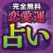 当たる無料の恋愛運占い2017〜結婚・相性・復縁の占いが人気のアプリ！