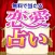 無料で当たる恋愛占いアプリ2017 〜 相性・復縁・結婚の無料占い
