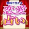 無料で当たる恋愛占いアプリ2017 〜 相性・復縁・結婚の無料占い