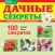 Дачные секреты