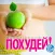Похудей!