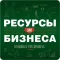 "Ресурсы для бизнеса"