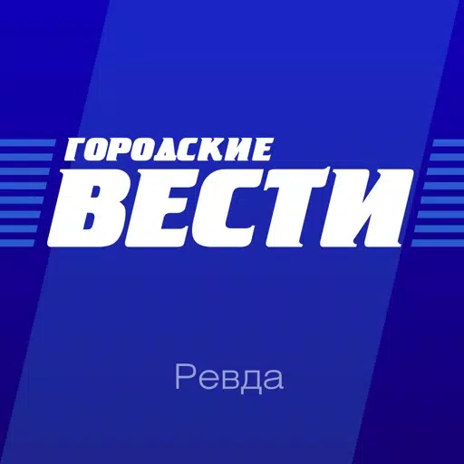 Газета Городские вести. Ревда Газета Городские вести. Ревда