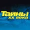 Тайны ХХ века