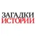 Загадки истории
