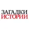 Загадки истории