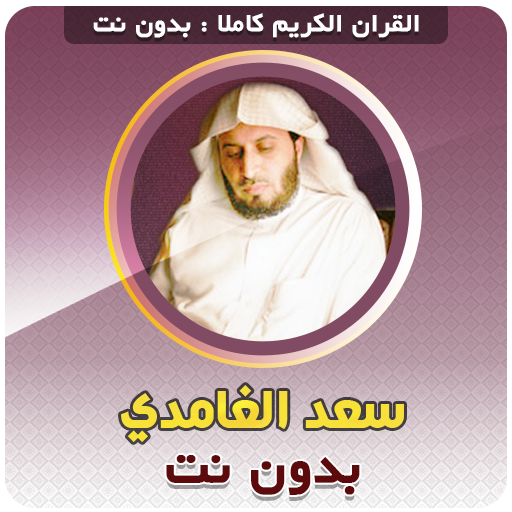Saad El Ghamidi Quran Offline