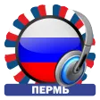 Пермь Радиостанции