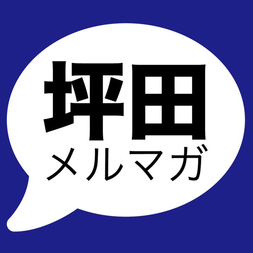 【総理大臣の通訳】坪田充史メルマガ アプリ版 【総理大臣の通訳】坪田充史メルマガ アプリ版