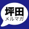 【総理大臣の通訳】坪田充史メルマガ　アプリ版