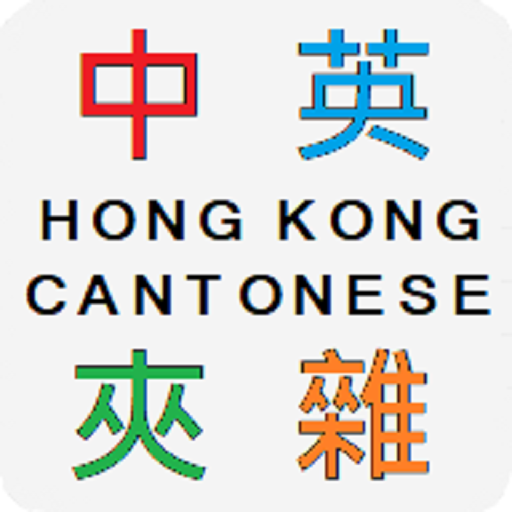 Hong Kong Code-mixing 香港中英夾雜字典 Hong Kong Code-mixing 香港中英夾雜字典