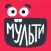 МУЛЬТИ — Смотреть мультики