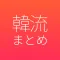 韓流 まとめ