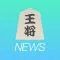 将棋 まとめ