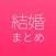 結婚 まとめ - 結婚式の準備に役立つアプリ