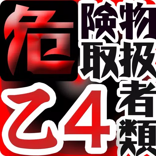 危険物取扱者乙種第四類