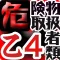 危険物取扱者乙種第四類