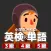 小学生からの英検®単語[３・４・５級編]