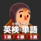 小学生からの英検®単語[３・４・５級編]