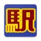 関西鉄道駅検定・京阪神編