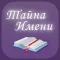 Тайна Имени: значение и толкование