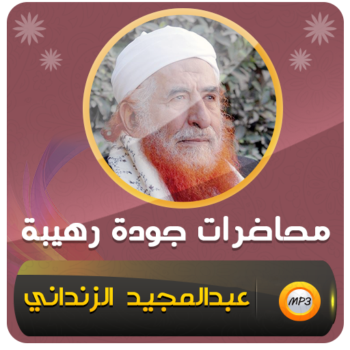 عبد المجيد الزنداني محاضرات
