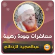 عبد المجيد الزنداني محاضرات