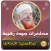 عبد المجيد الزنداني محاضرات