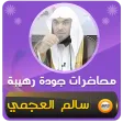 محاضرات وخطب الشيخ سالم العجمي محاضرات وخطب الشيخ سالم العجمي
