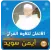 الاتقان لتلاوة قران ايمن سويد