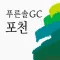 푸른솔 골프클럽 포천