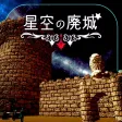 体験型脱出ゲーム 星空の廃城 体験型脱出ゲーム 星空の廃城