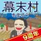 幕末村を作ろう!戦バトルで城下町育成