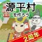 源平村を作ろう! 合戦を生きぬき鎌倉武士の世を作れ