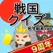 戦国クイズ〜天下統一!戦国武将の城・国盗りゲーム〜