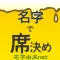 名字で席決め〜100万人以上が利用した飲み会合コン診断〜