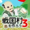 戦国村を作ろう3 戦国武将と日本を歩き天下統一を目指せ!