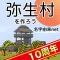 弥生村を作ろう!稲刈りで全国統一