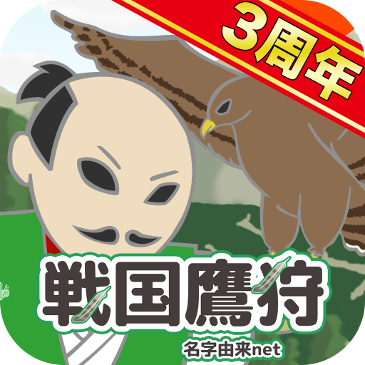 戦国鷹狩