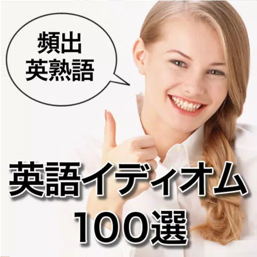 英語イディオム100選 英語イディオム100選