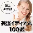 英語イディオム100選